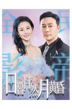 日暮怦然月黄昏