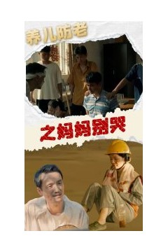 养儿防老之妈妈别哭