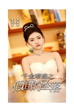 千金璀璨之假面的坠落