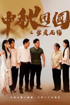 中秋团圆之母爱无悔