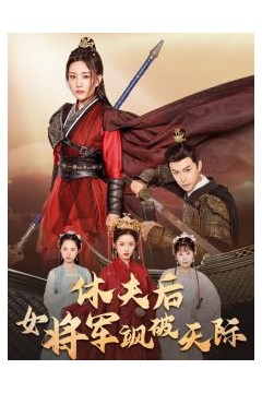 休夫后女将军飒破天际