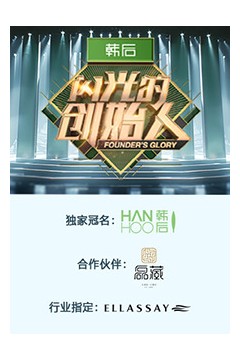 闪光的创始人第二季