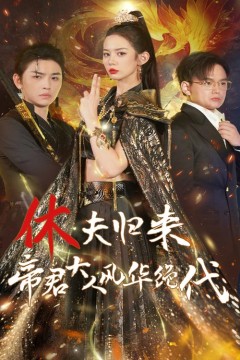 休夫归来，帝君大人风华绝代