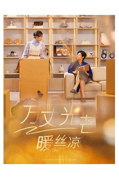 万丈光芒暖丝凉