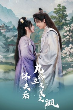 休夫后，九公主又美又飒