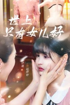 世上只有女儿好