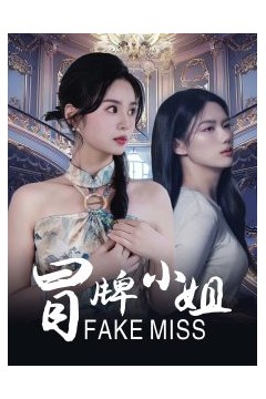 冒牌小姐短剧