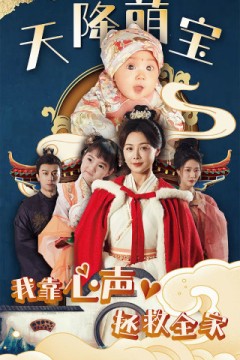 天降萌宝我靠心声拯救全家