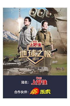 地球之极·侣行第九季上篇