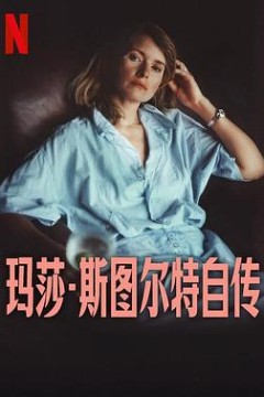 玛莎·斯图尔特自传