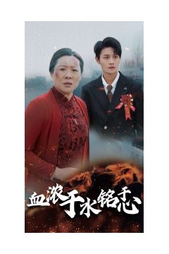 血浓于水铭于心