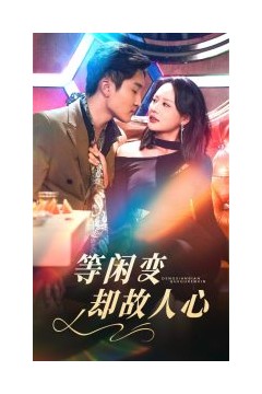 等闲变却故人心