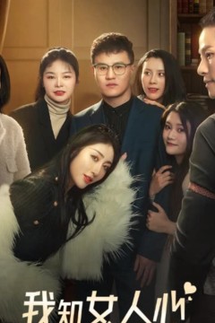 我知女人心短剧