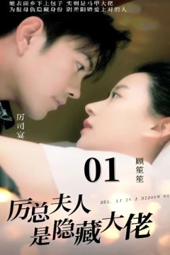 厉总夫人是隐藏大佬
