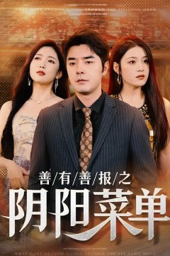 善有善报之阴阳菜单