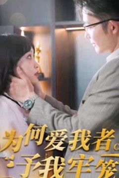 为何爱我者予我牢笼