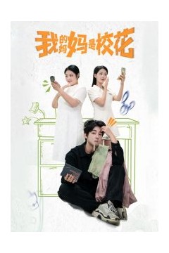 我的妈妈是校花