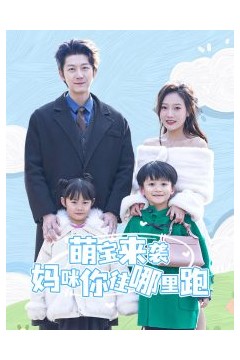 萌宝来袭妈咪你往哪里跑