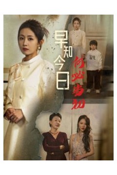 早知今日何必当初51集