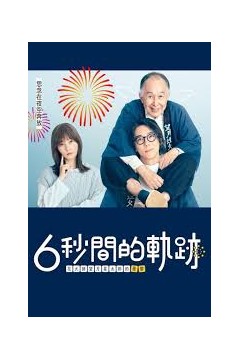 6秒钟的轨迹～烟花师望月星太郎的忧郁