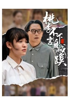 桃李不言下自成蹊