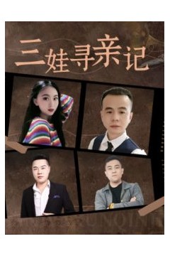 三娃寻亲记