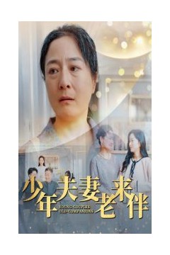 少年夫妻老来伴