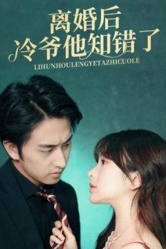 离婚后冷爷他知错了