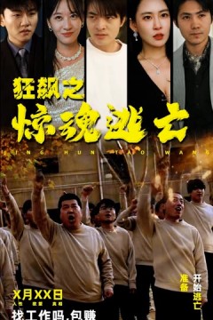 狂飙之惊魂逃亡