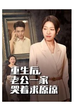 重生后，老公一家哭着求原谅