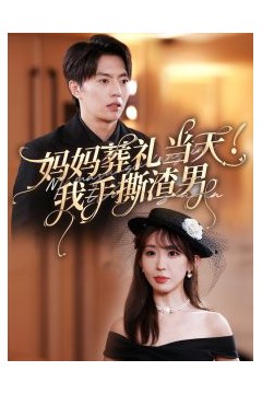 妈妈葬礼当天我手撕渣男