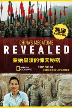 秦始皇陵的惊天秘密