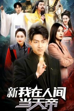 我在人间当天帝