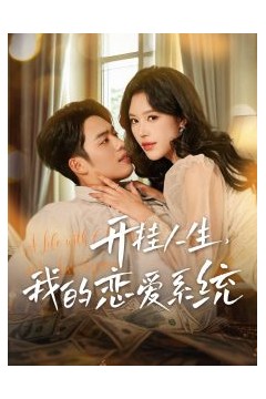 开挂人生我的恋爱系统