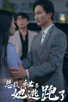 总裁，秘书她逃跑了