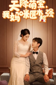 天降萌宝，我妈咪医术超强