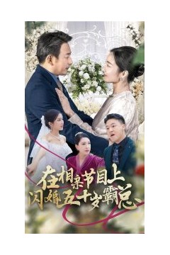 在相亲节目上闪婚五十岁霸总