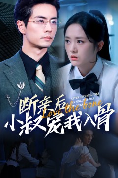 断亲后小叔宠我入骨