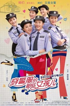 穿警服的那些女孩儿
