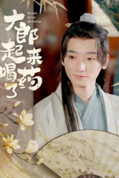 大郎起来喝药了