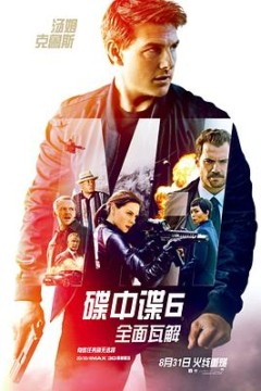 碟中谍6：全面瓦解国语