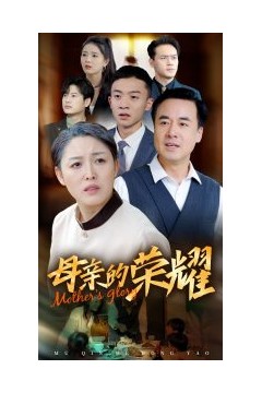 新版：母亲的荣耀