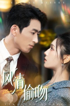 风情偷吻&过分野