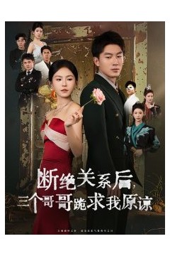 断绝关系后三个哥哥跪求我原谅