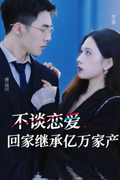 不谈恋爱，回家继承亿万家产