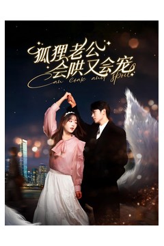 狐狸老公会哄又会宠