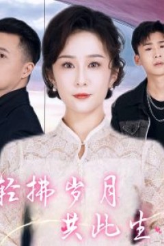 轻拂岁月共此生