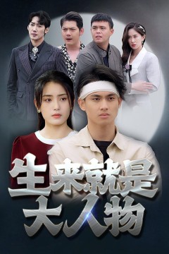 生来就是大人物