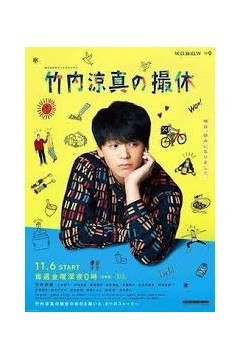 竹内凉真的休工期