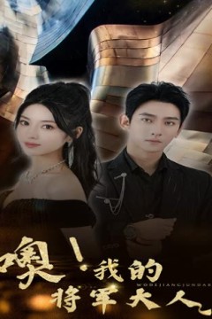 噢，我的将军大人